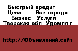 Быстрый кредит 48H › Цена ­ 1 - Все города Бизнес » Услуги   . Тверская обл.,Удомля г.